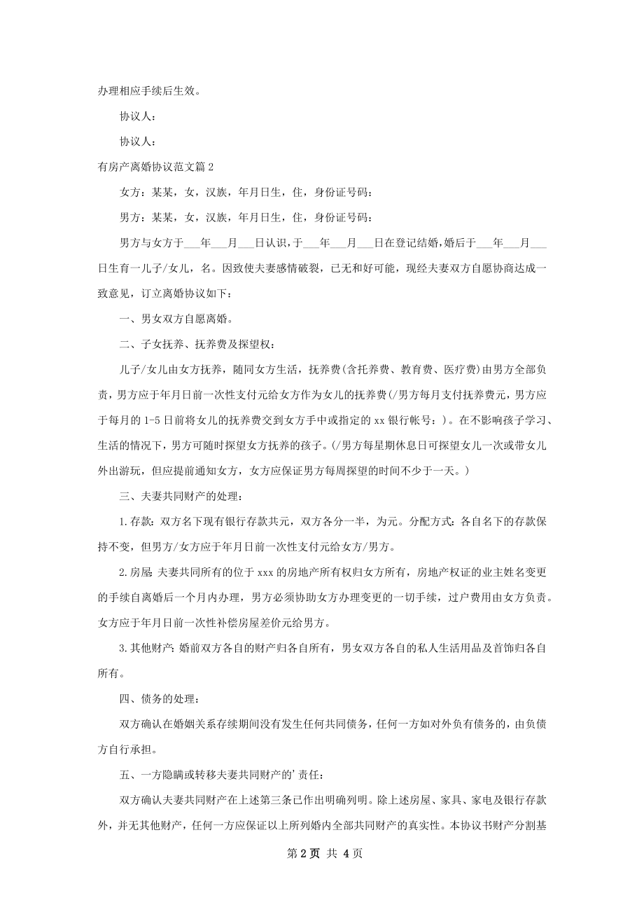 有房产离婚协议范文（3篇集锦）.docx_第2页