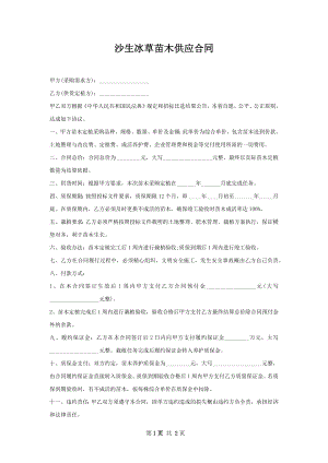 沙生冰草苗木供应合同.docx