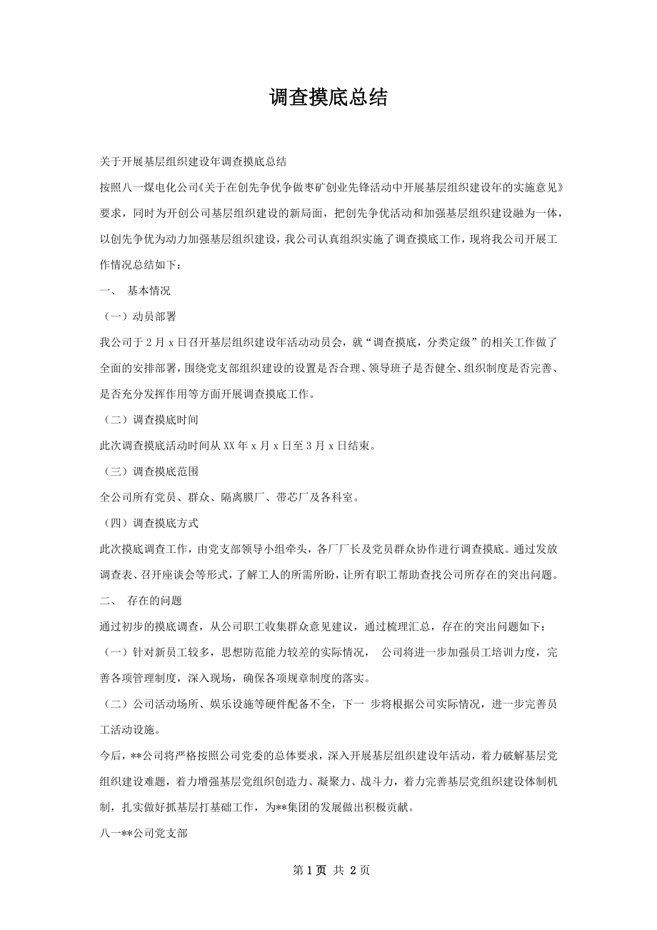 调查摸底总结.docx_第1页