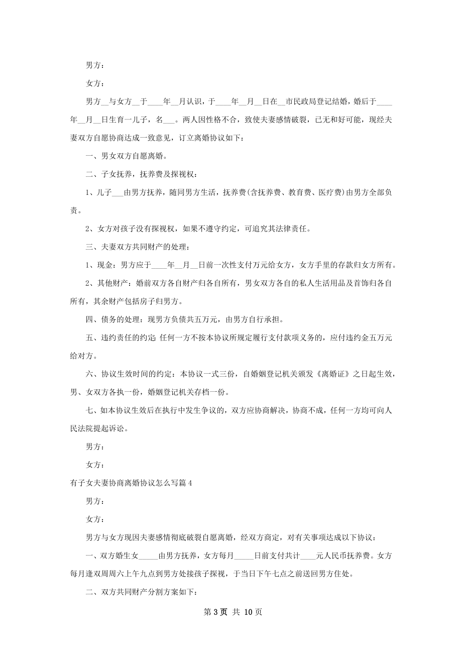 有子女夫妻协商离婚协议怎么写（9篇集锦）.docx_第3页