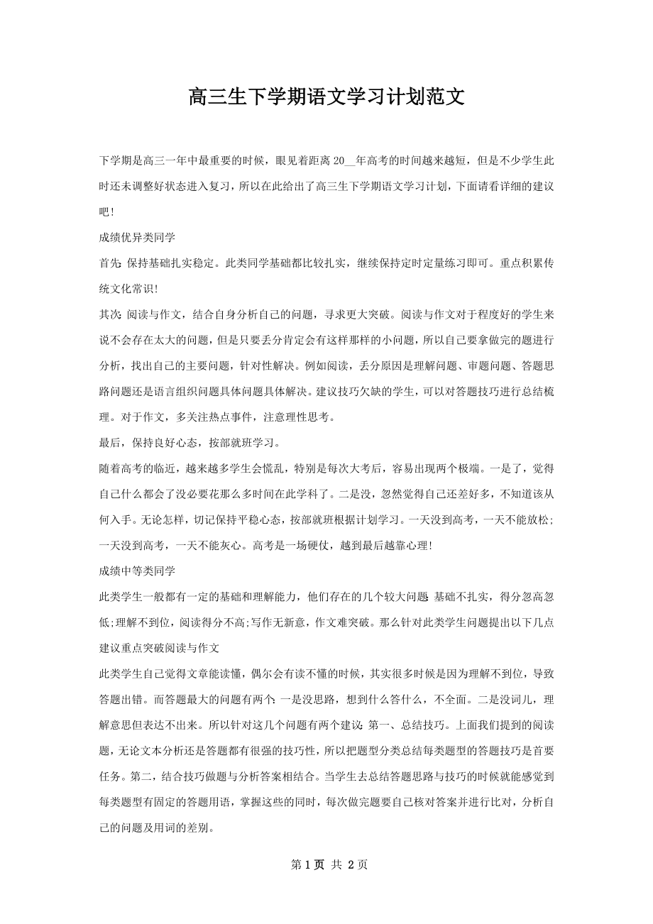 高三生下学期语文学习计划范文.docx_第1页