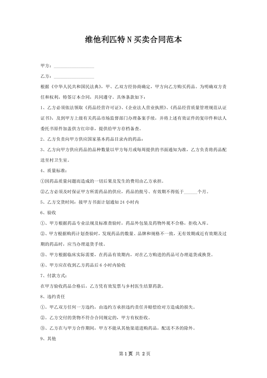 维他利匹特N买卖合同范本.docx_第1页