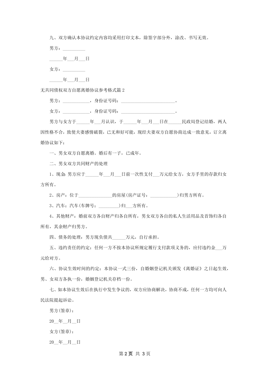 无共同债权双方自愿离婚协议参考格式2篇.docx_第2页