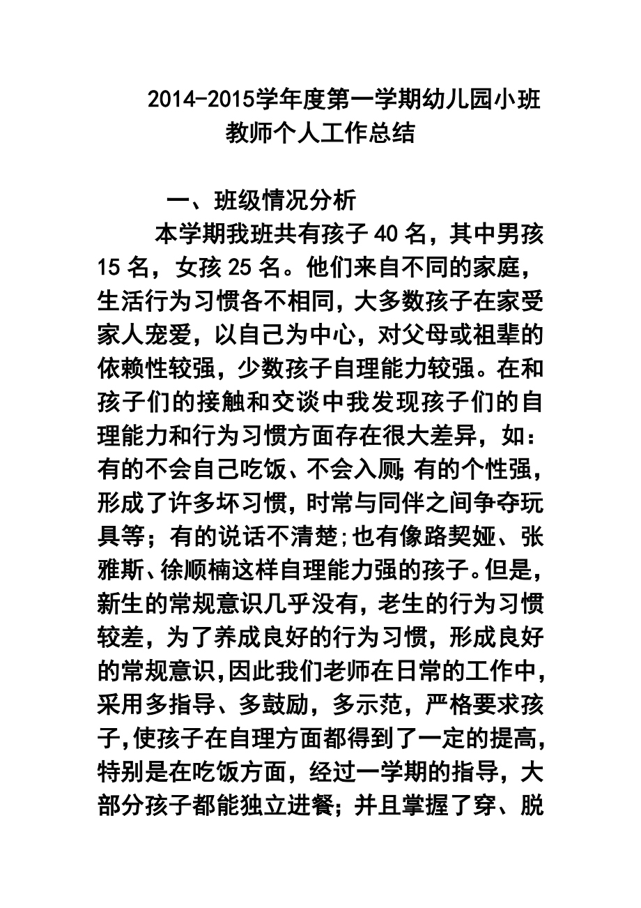 学第一学期幼儿园小班教师个人工作总结5.doc_第1页