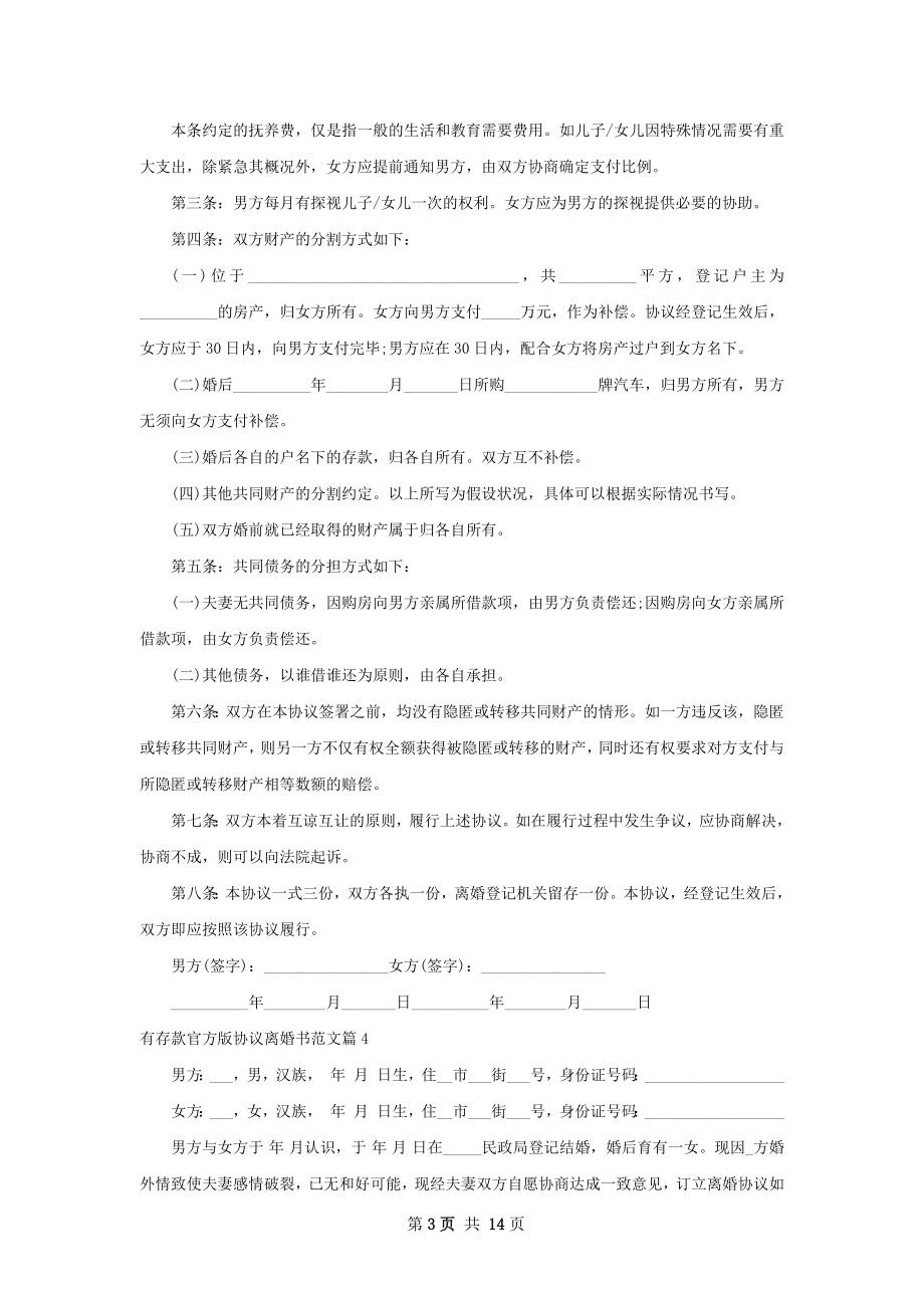 有存款官方版协议离婚书范文（13篇集锦）.docx_第3页