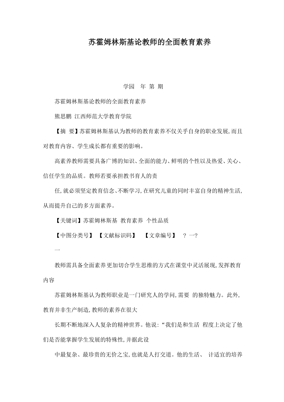 苏霍姆林斯基论教师的全面教育素养（可编辑） .doc_第1页