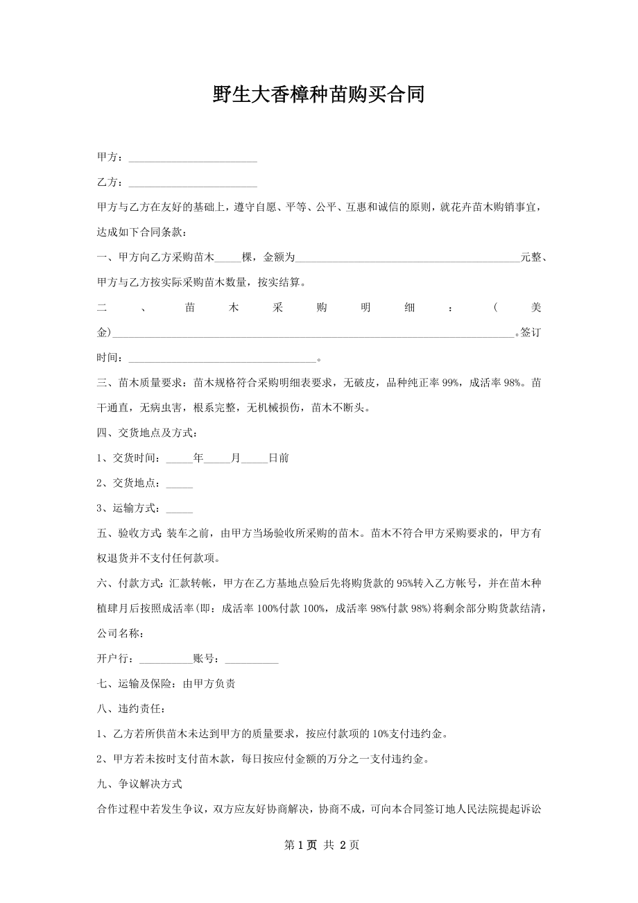 野生大香樟种苗购买合同.docx_第1页