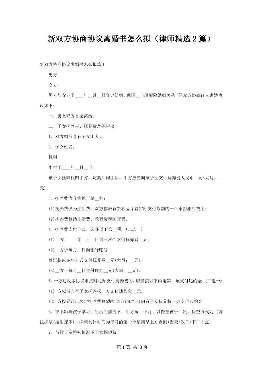 新双方协商协议离婚书怎么拟（律师精选2篇）.docx_第1页