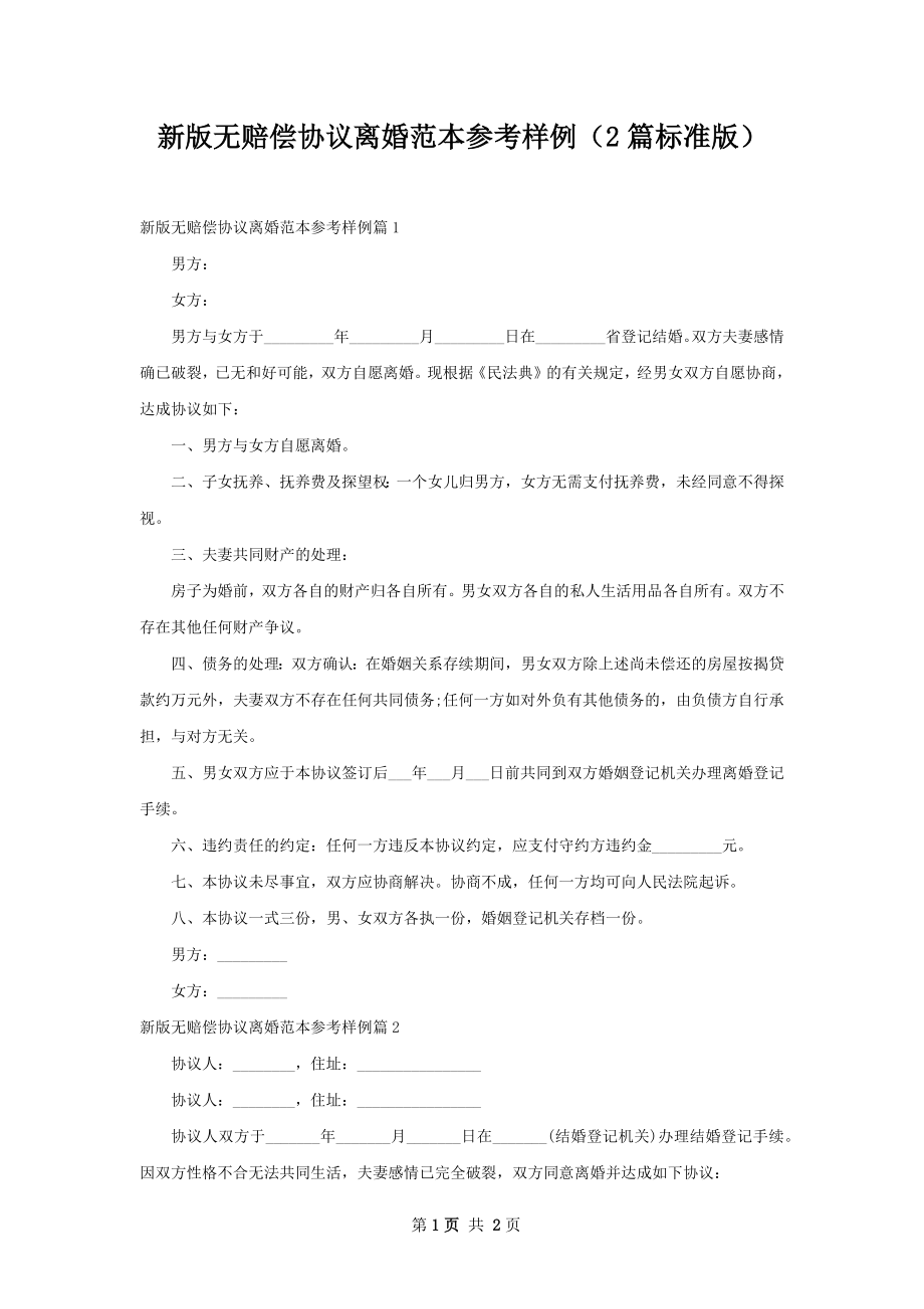 新版无赔偿协议离婚范本参考样例（2篇标准版）.docx_第1页