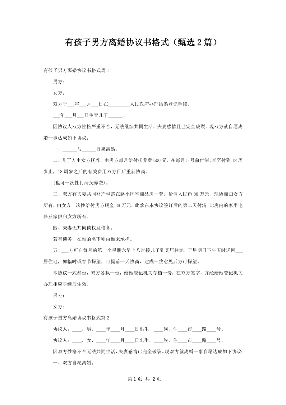 有孩子男方离婚协议书格式（甄选2篇）.docx_第1页