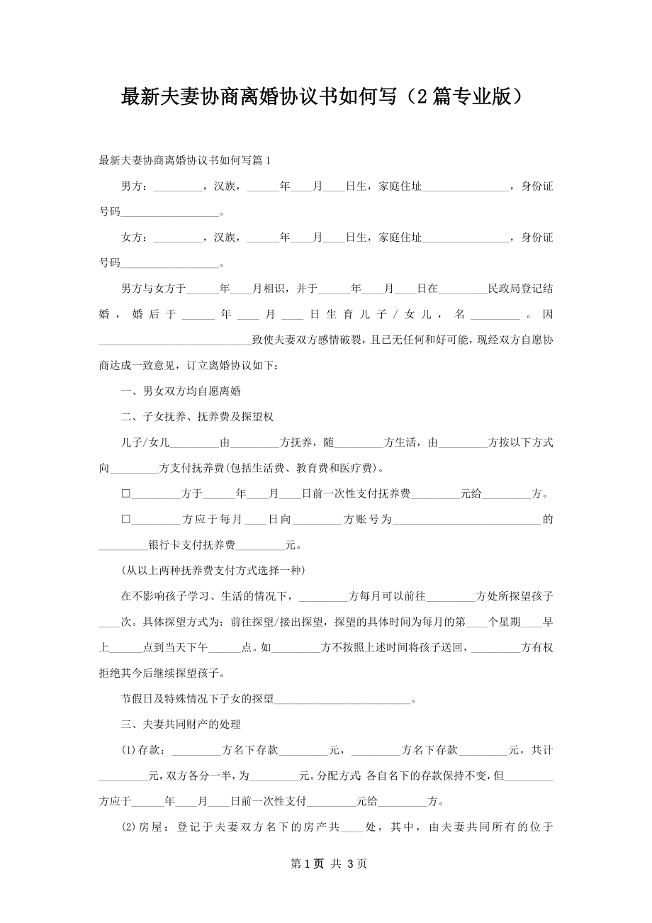 最新夫妻协商离婚协议书如何写（2篇专业版）.docx_第1页