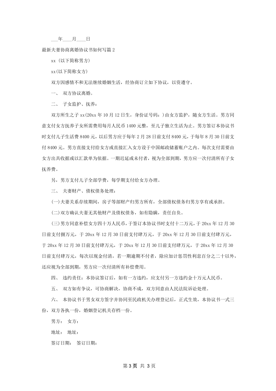 最新夫妻协商离婚协议书如何写（2篇专业版）.docx_第3页