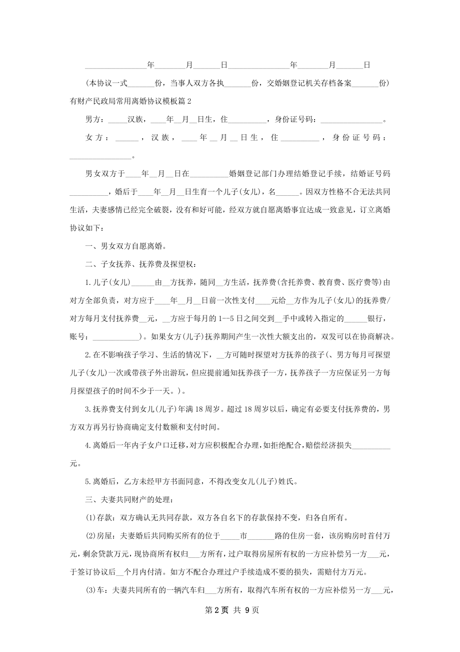 有财产民政局常用离婚协议模板（甄选8篇）.docx_第2页