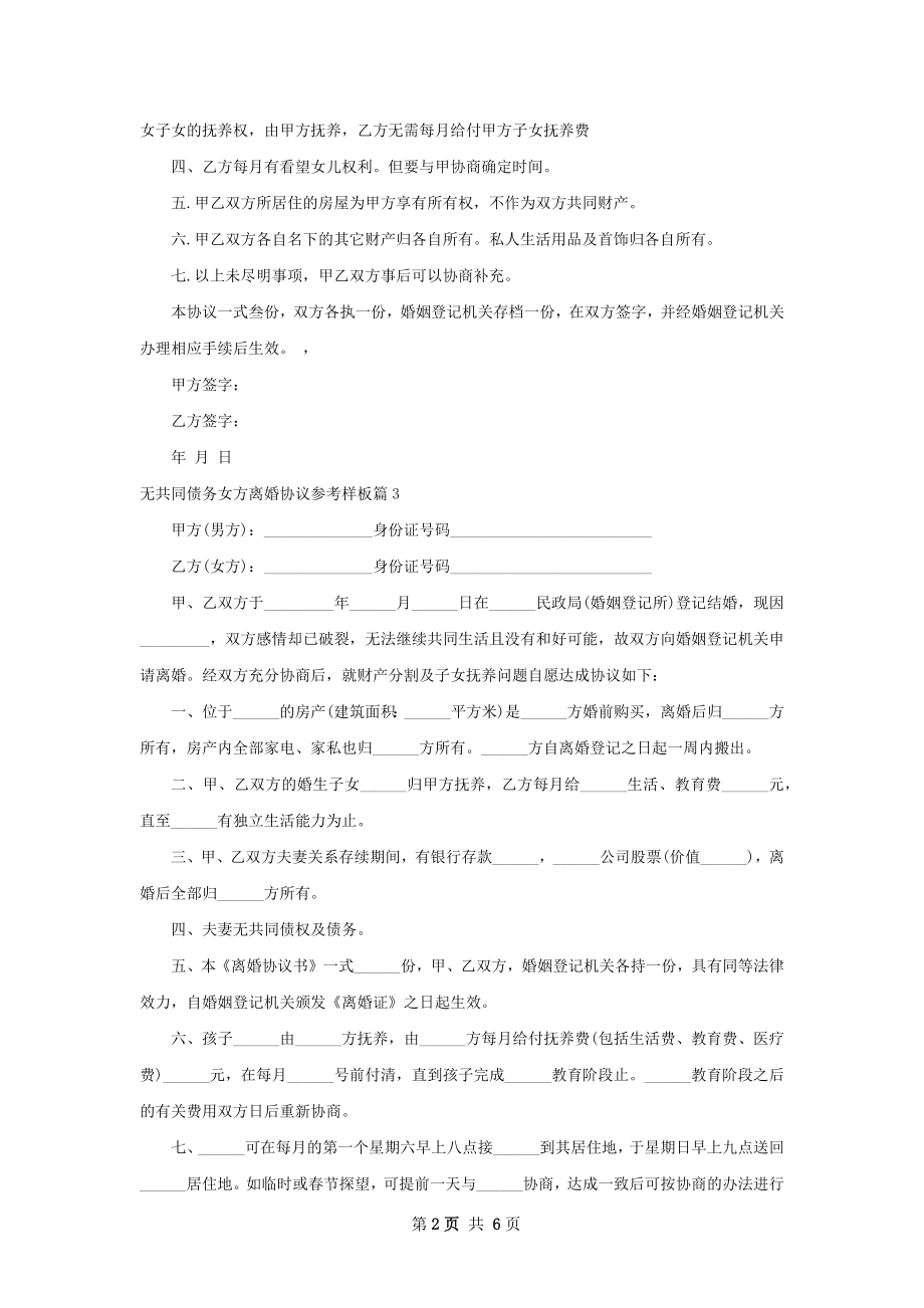 无共同债务女方离婚协议参考样板（7篇完整版）.docx_第2页