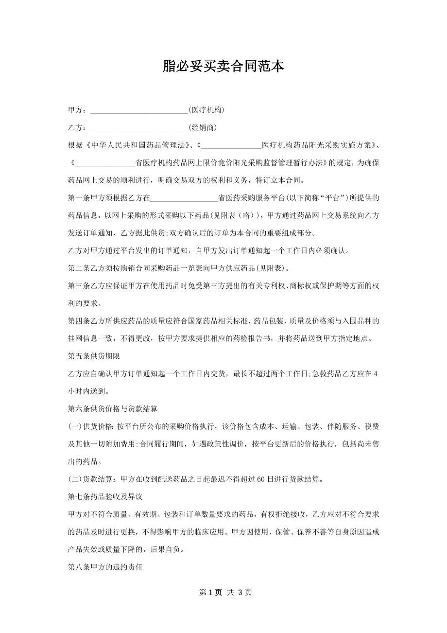 脂必妥买卖合同范本.docx_第1页