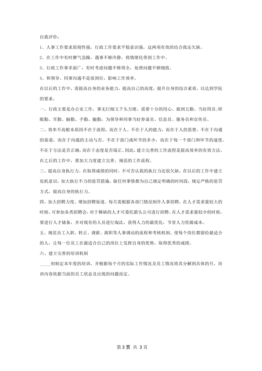 年行政与人事部经理工作计划范文.docx_第3页