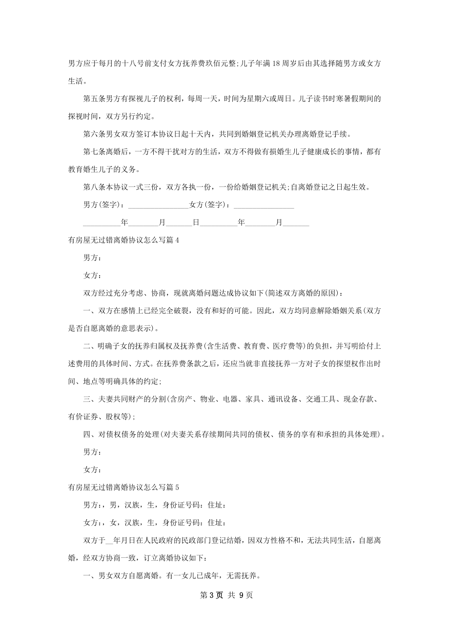 有房屋无过错离婚协议怎么写（精选10篇）.docx_第3页