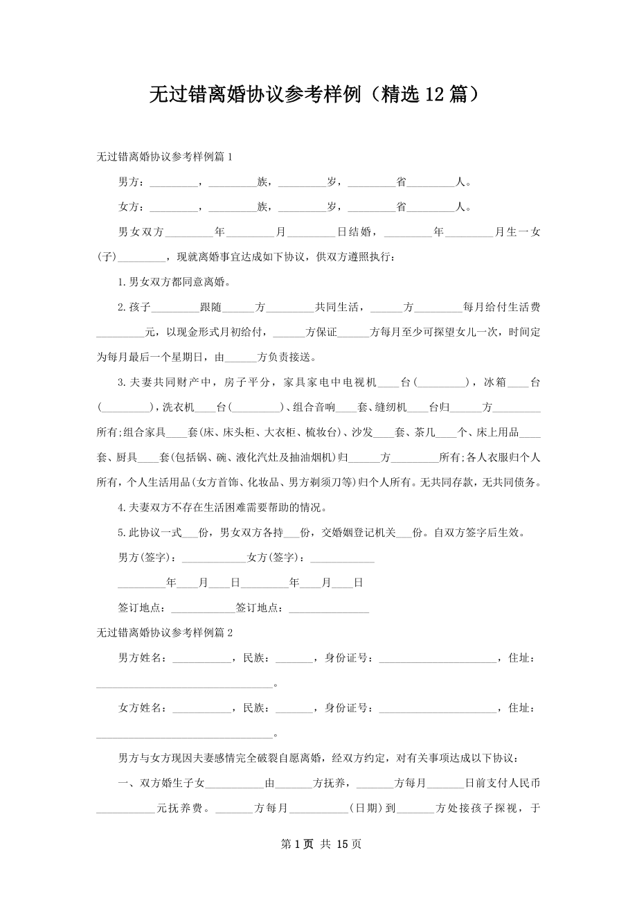 无过错离婚协议参考样例（精选12篇）.docx_第1页