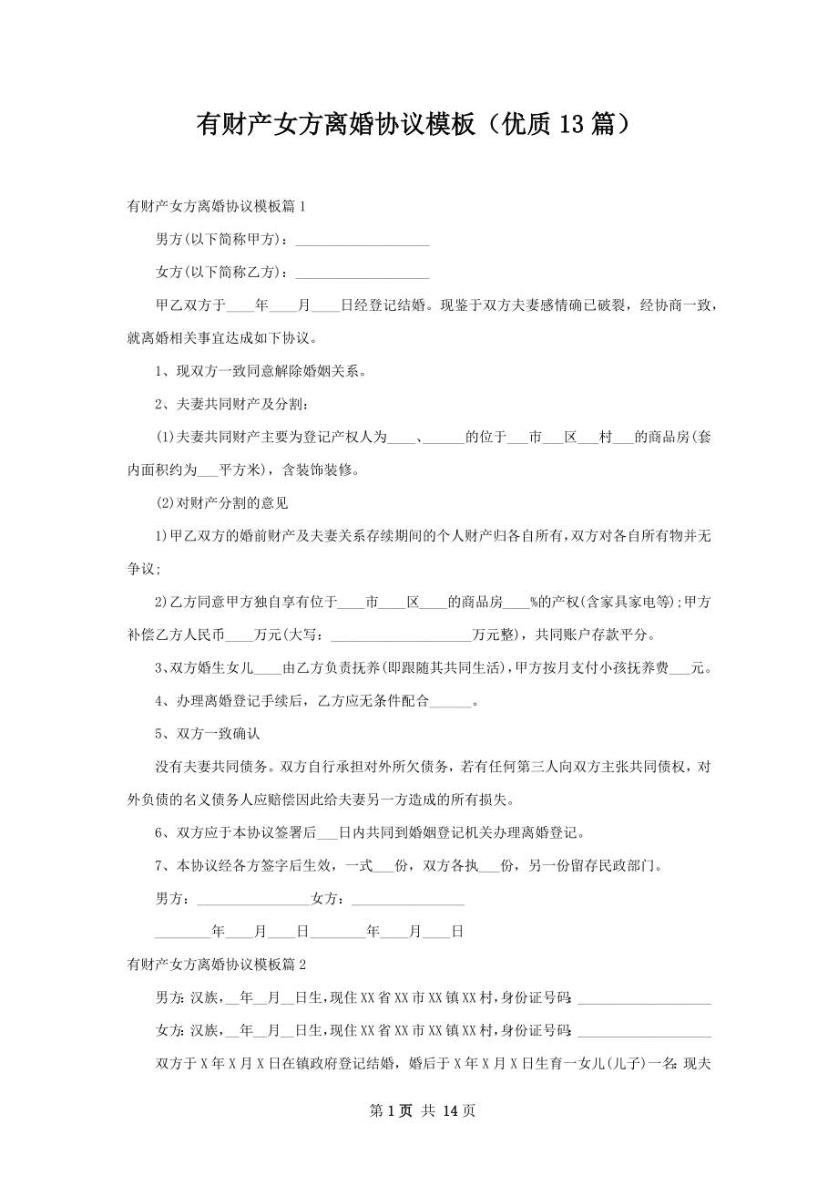 有财产女方离婚协议模板（优质13篇）.docx_第1页