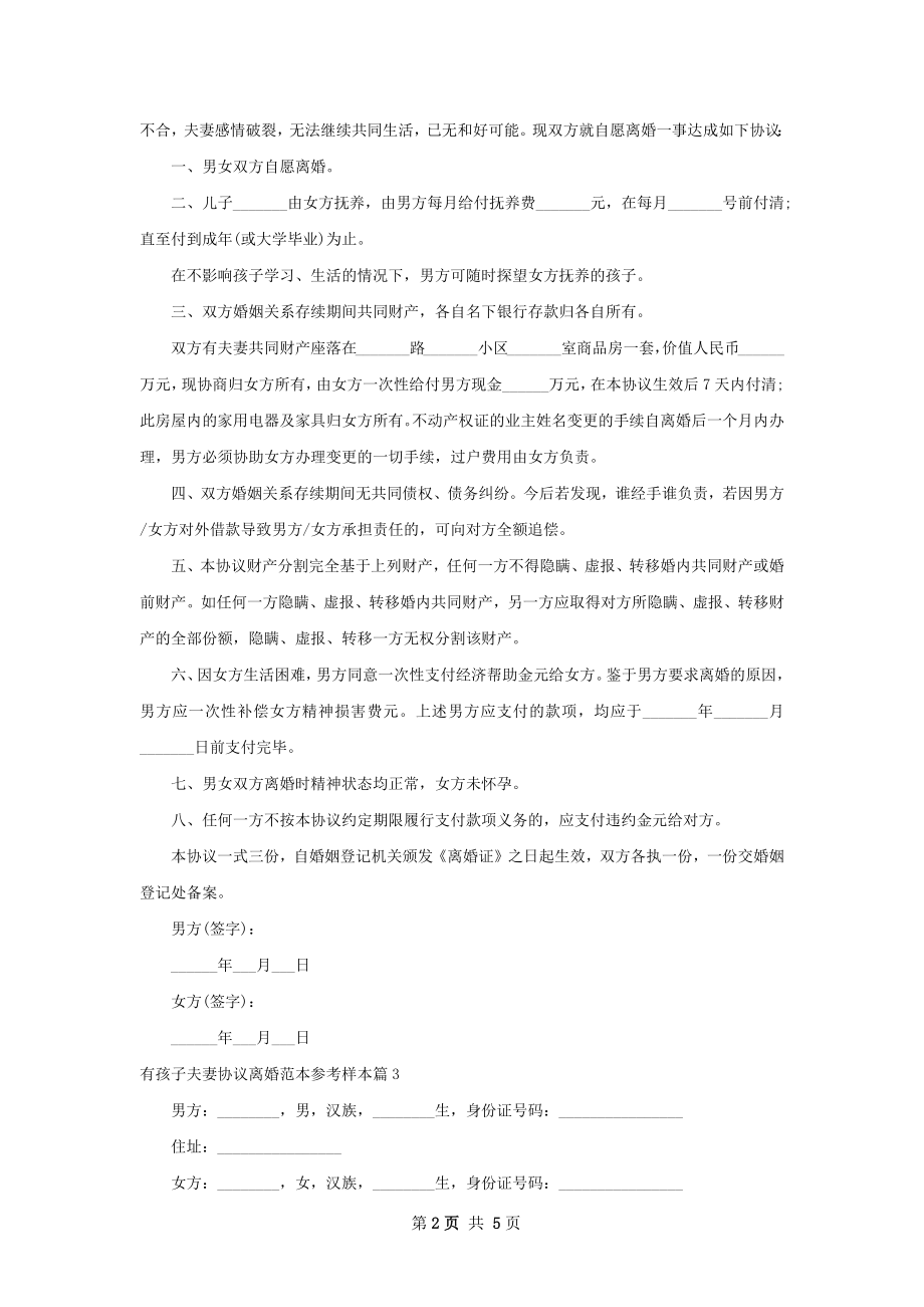 有孩子夫妻协议离婚范本参考样本（精选5篇）.docx_第2页