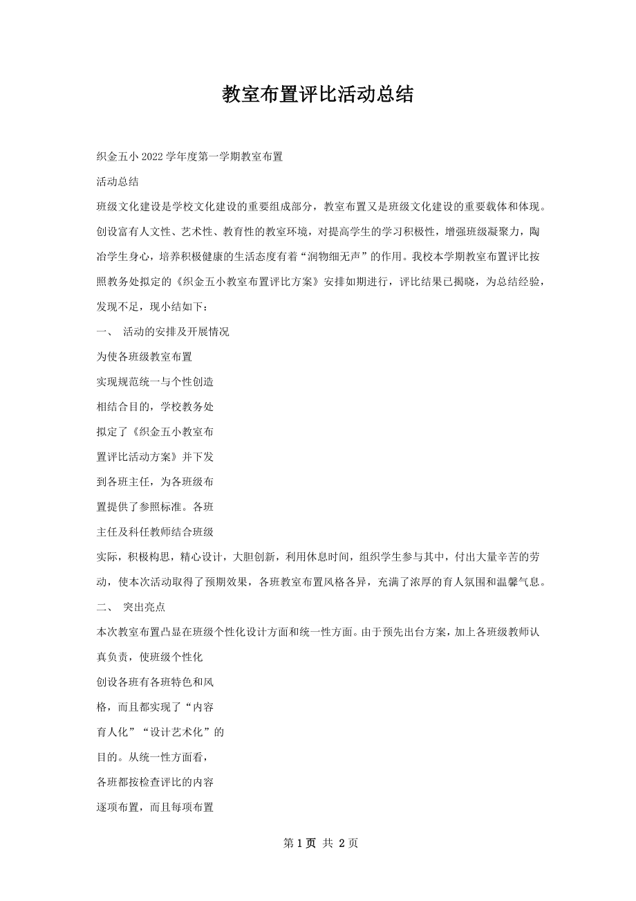 教室布置评比活动总结.docx_第1页