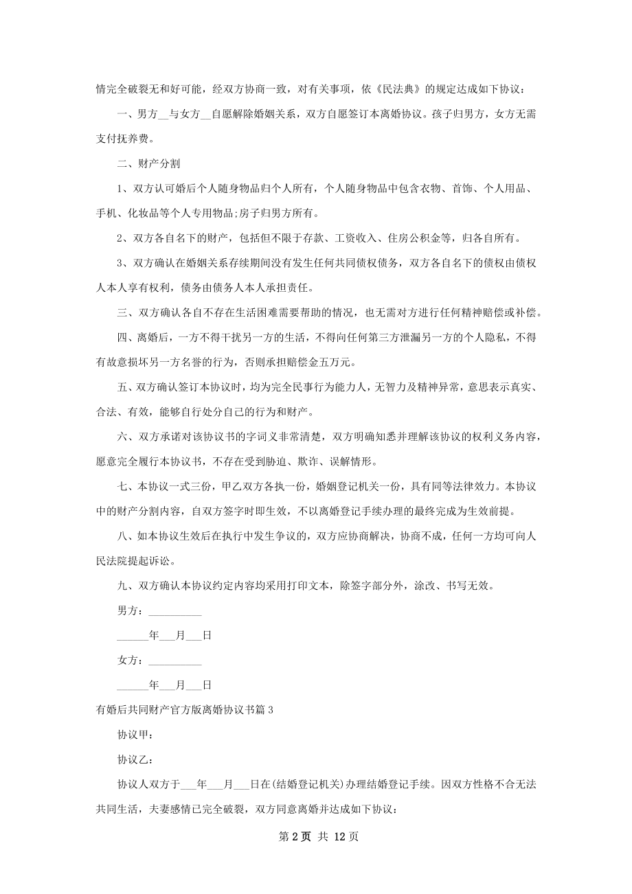 有婚后共同财产官方版离婚协议书（精选10篇）.docx_第2页