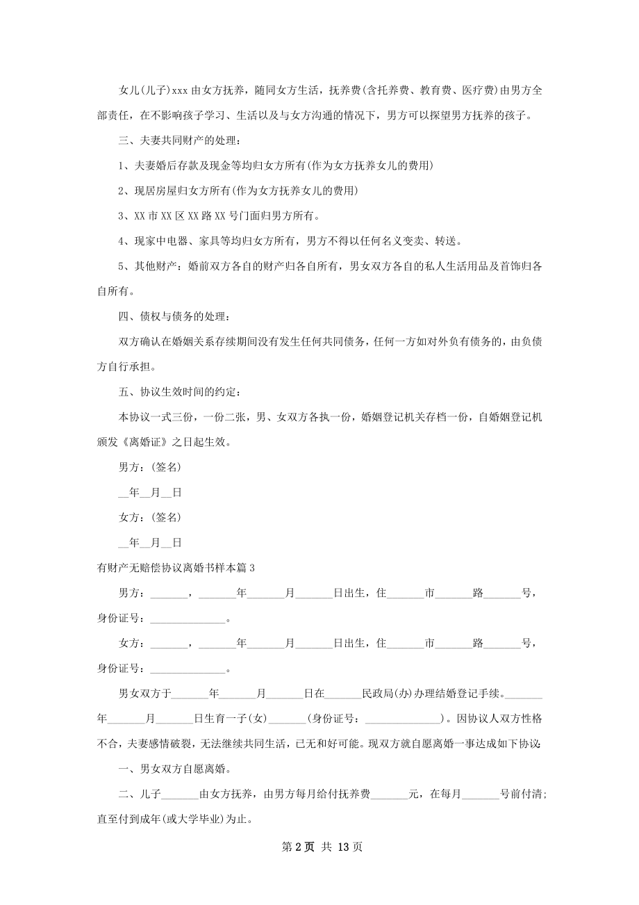 有财产无赔偿协议离婚书样本（11篇标准版）.docx_第2页