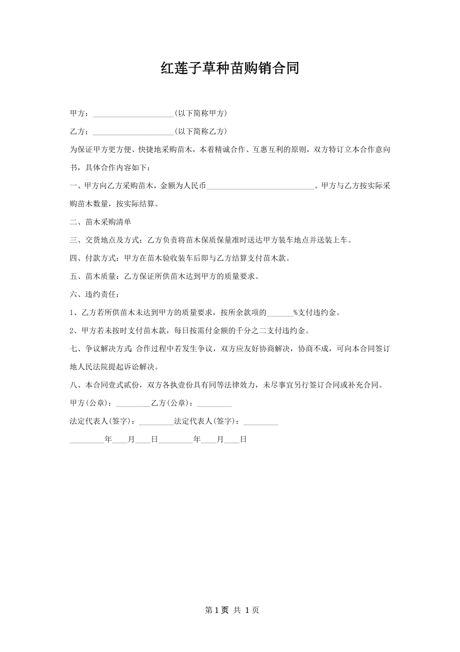 红莲子草种苗购销合同.docx_第1页