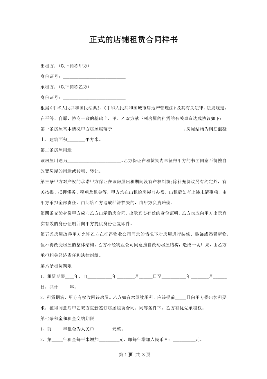 正式的店铺租赁合同样书.docx_第1页