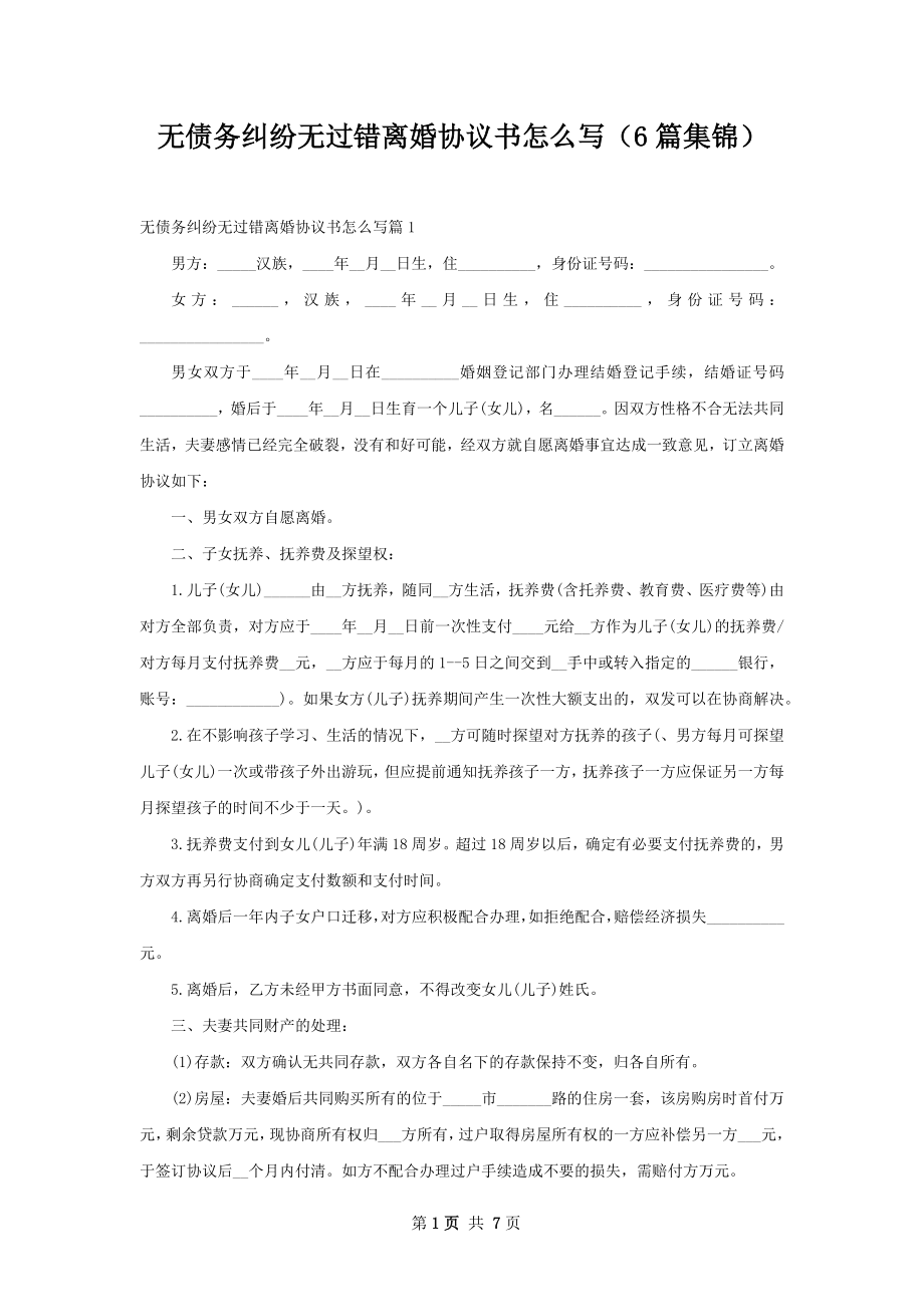 无债务纠纷无过错离婚协议书怎么写（6篇集锦）.docx_第1页