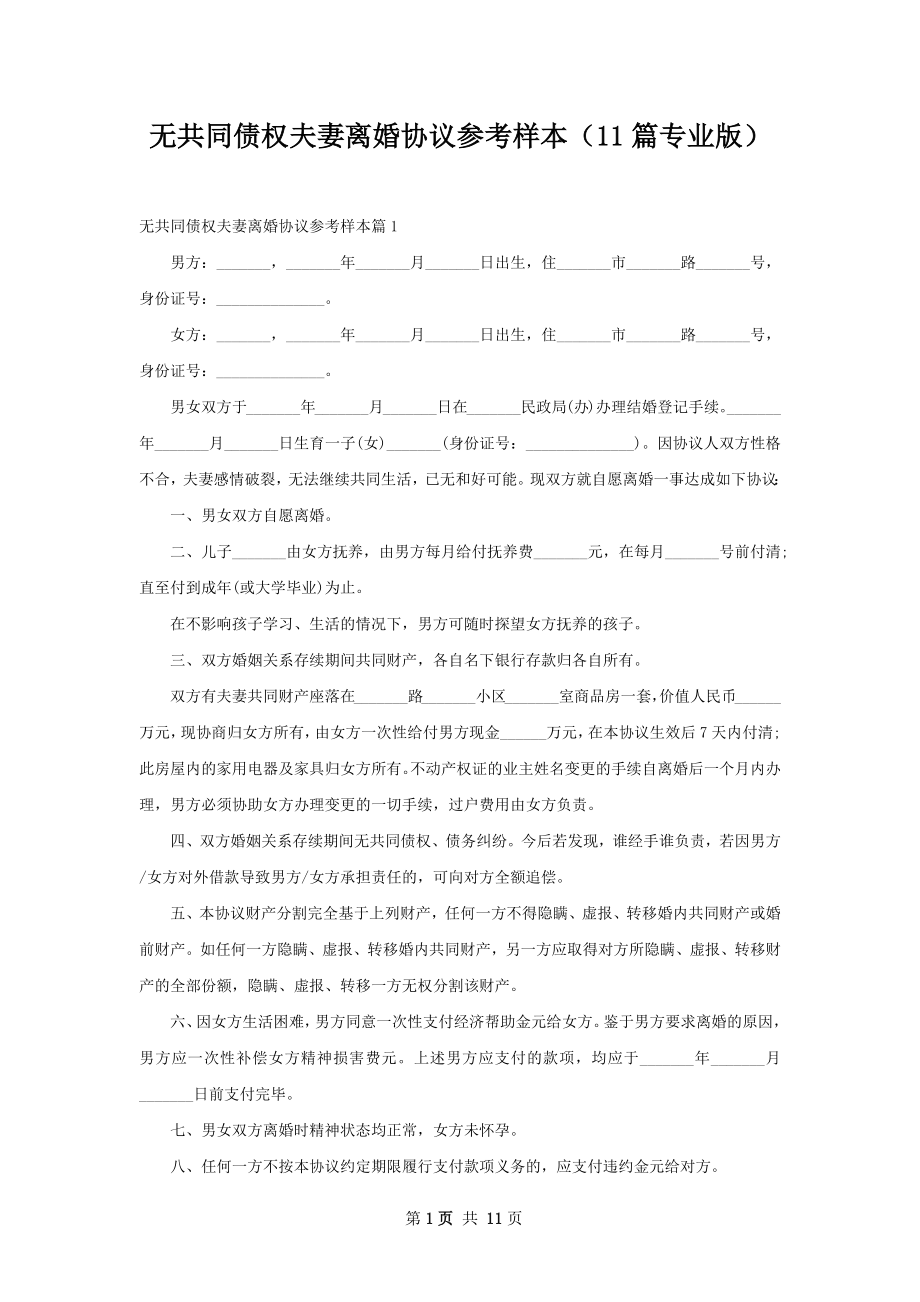 无共同债权夫妻离婚协议参考样本（11篇专业版）.docx_第1页