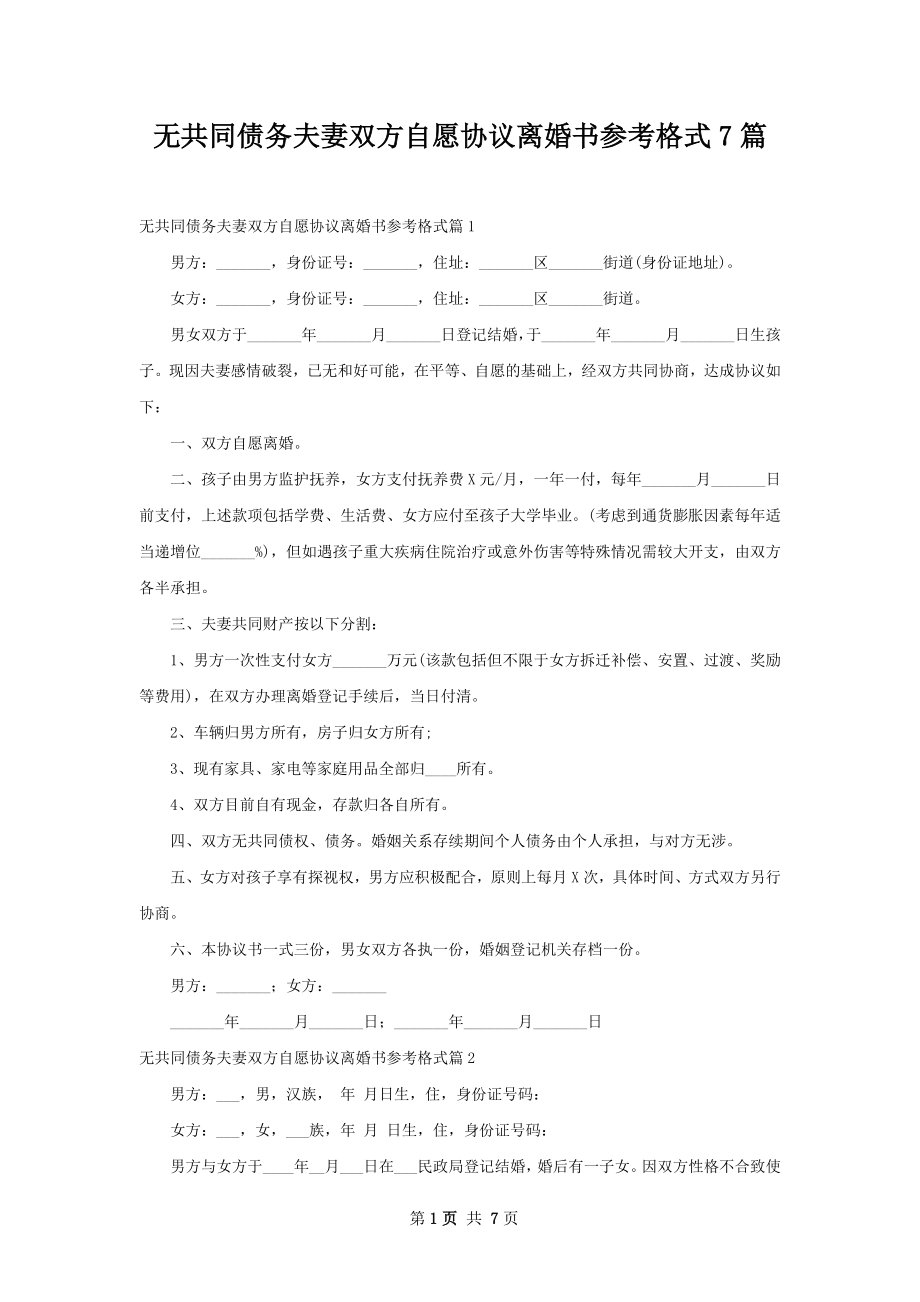 无共同债务夫妻双方自愿协议离婚书参考格式7篇.docx_第1页