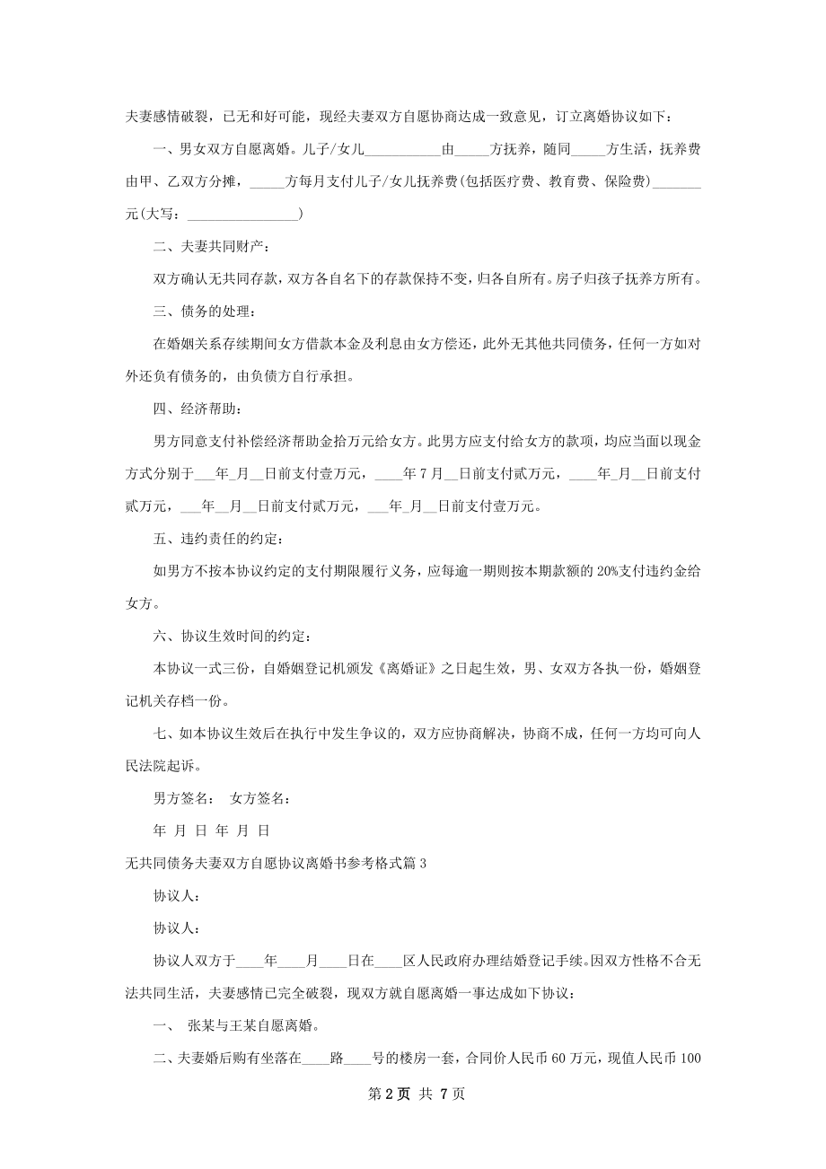 无共同债务夫妻双方自愿协议离婚书参考格式7篇.docx_第2页