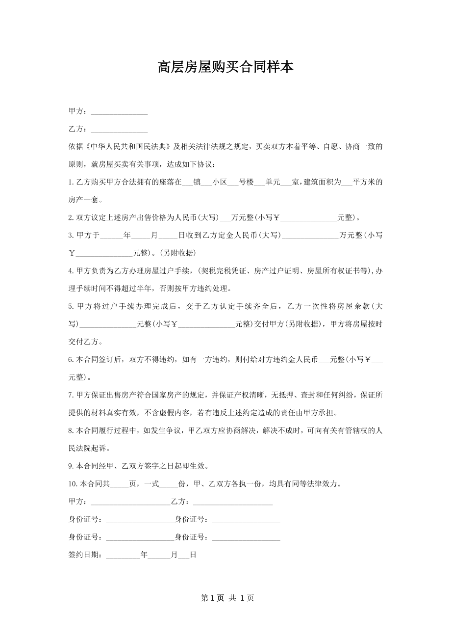 高层房屋购买合同样本.docx_第1页