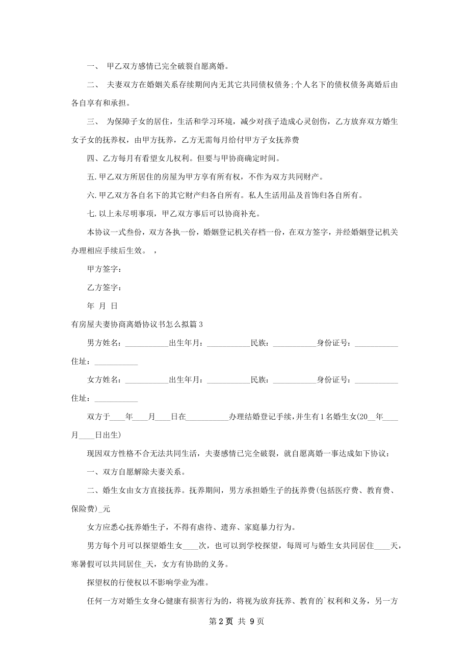 有房屋夫妻协商离婚协议书怎么拟（通用8篇）.docx_第2页