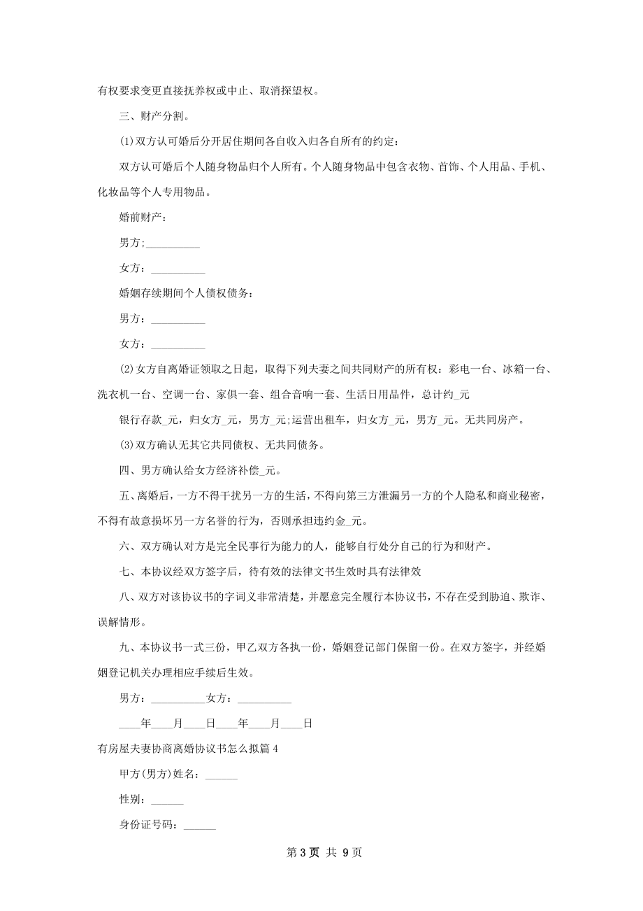 有房屋夫妻协商离婚协议书怎么拟（通用8篇）.docx_第3页