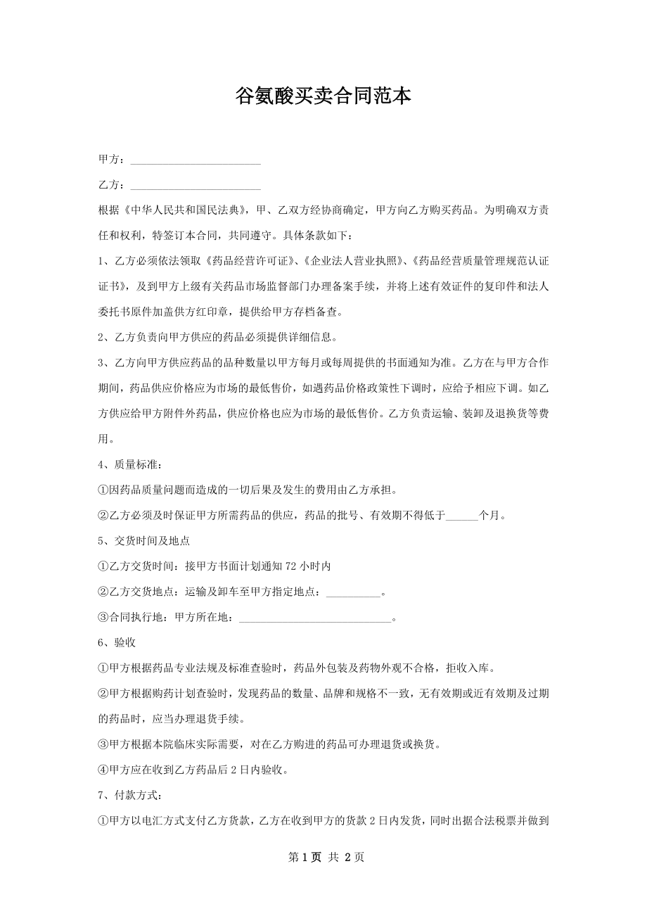 谷氨酸买卖合同范本.docx_第1页