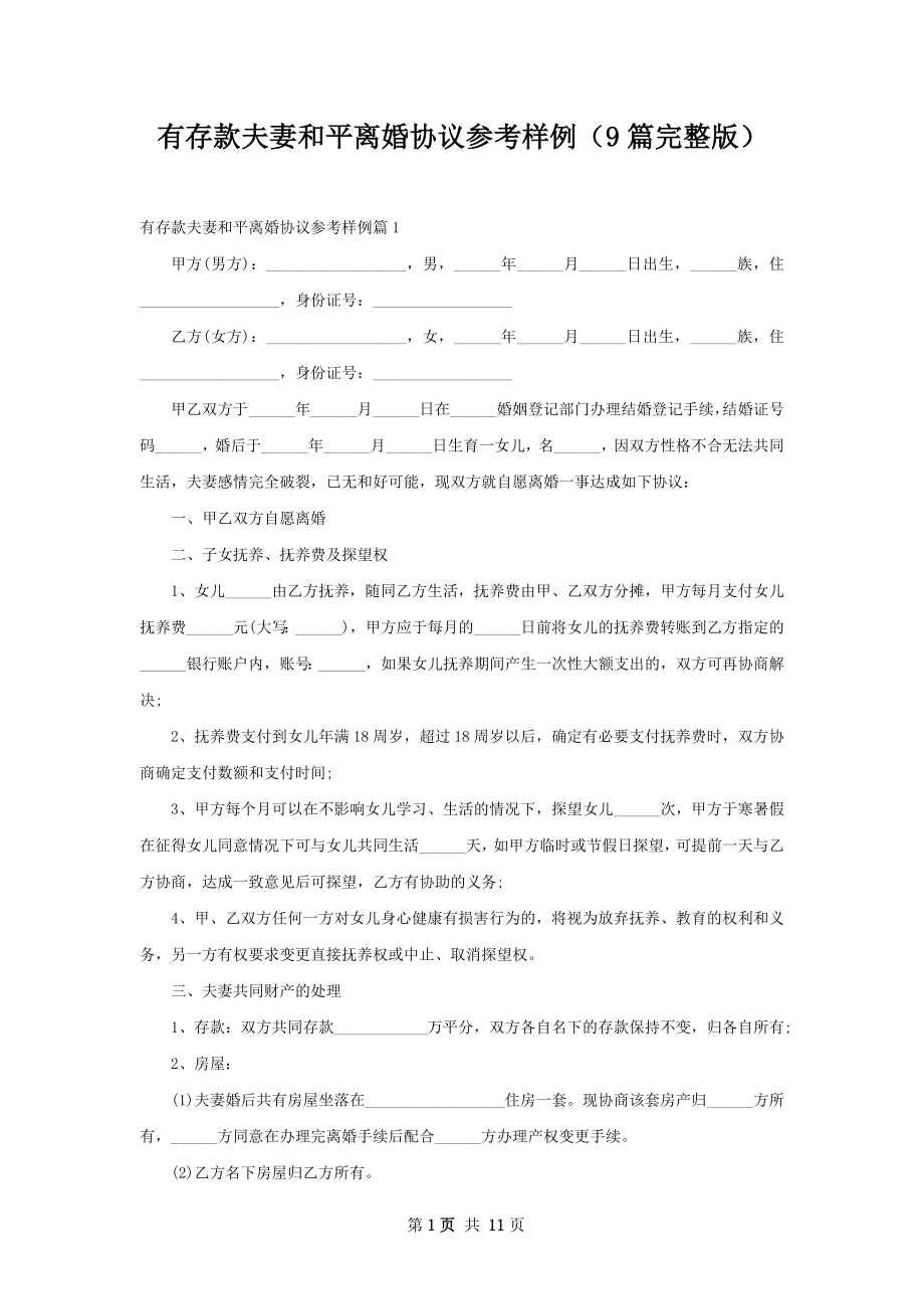 有存款夫妻和平离婚协议参考样例（9篇完整版）.docx_第1页