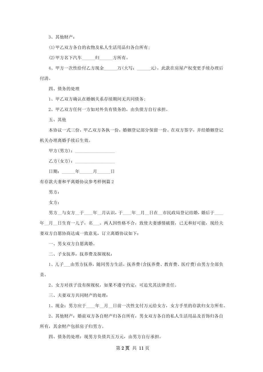 有存款夫妻和平离婚协议参考样例（9篇完整版）.docx_第2页