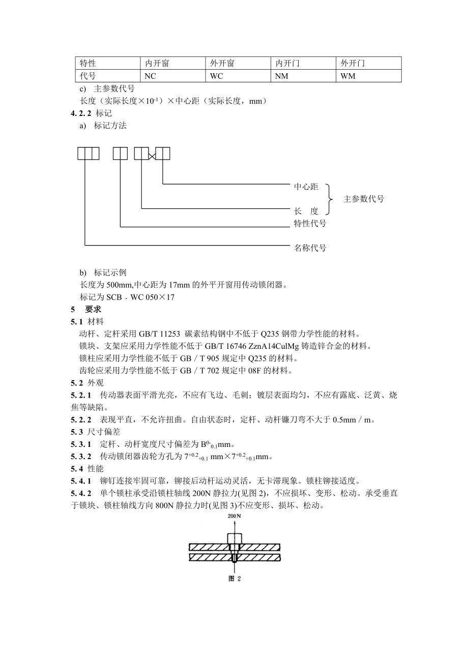 JG／T 1262000 聚氯乙烯（PVC）门窗传动锁闭器.doc_第3页