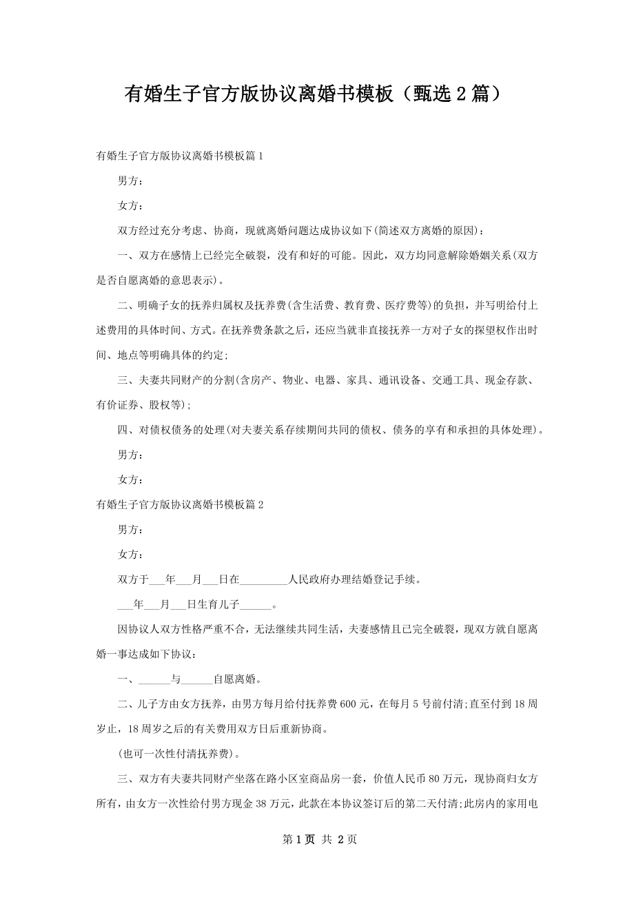 有婚生子官方版协议离婚书模板（甄选2篇）.docx_第1页