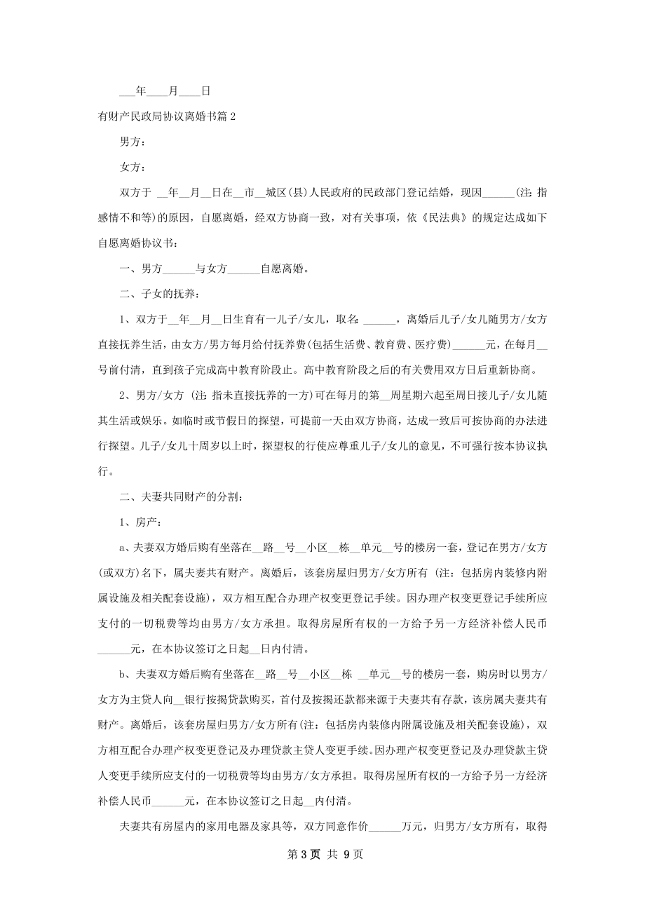 有财产民政局协议离婚书（优质7篇）.docx_第3页