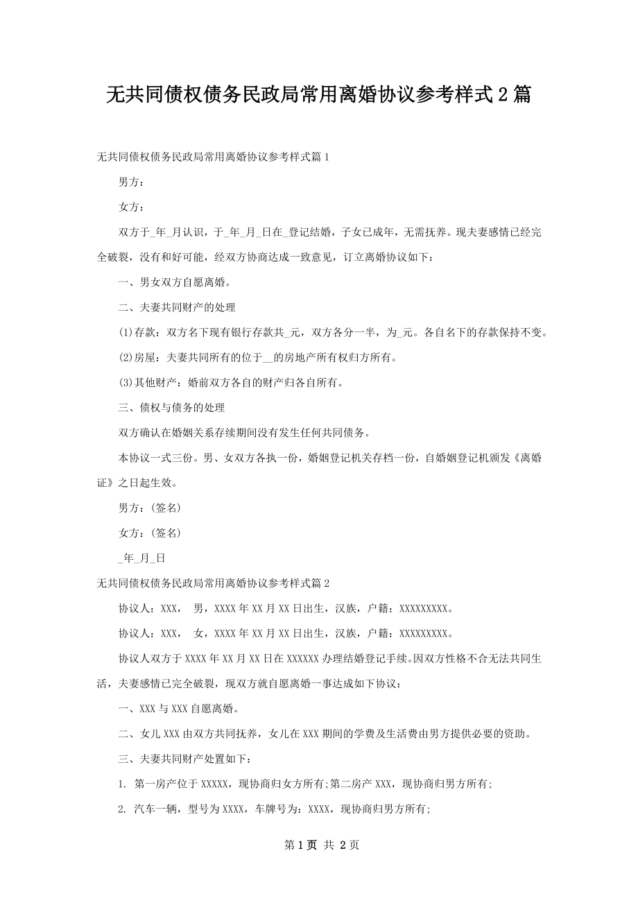 无共同债权债务民政局常用离婚协议参考样式2篇.docx_第1页