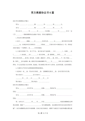 男方离婚协议书6篇.docx