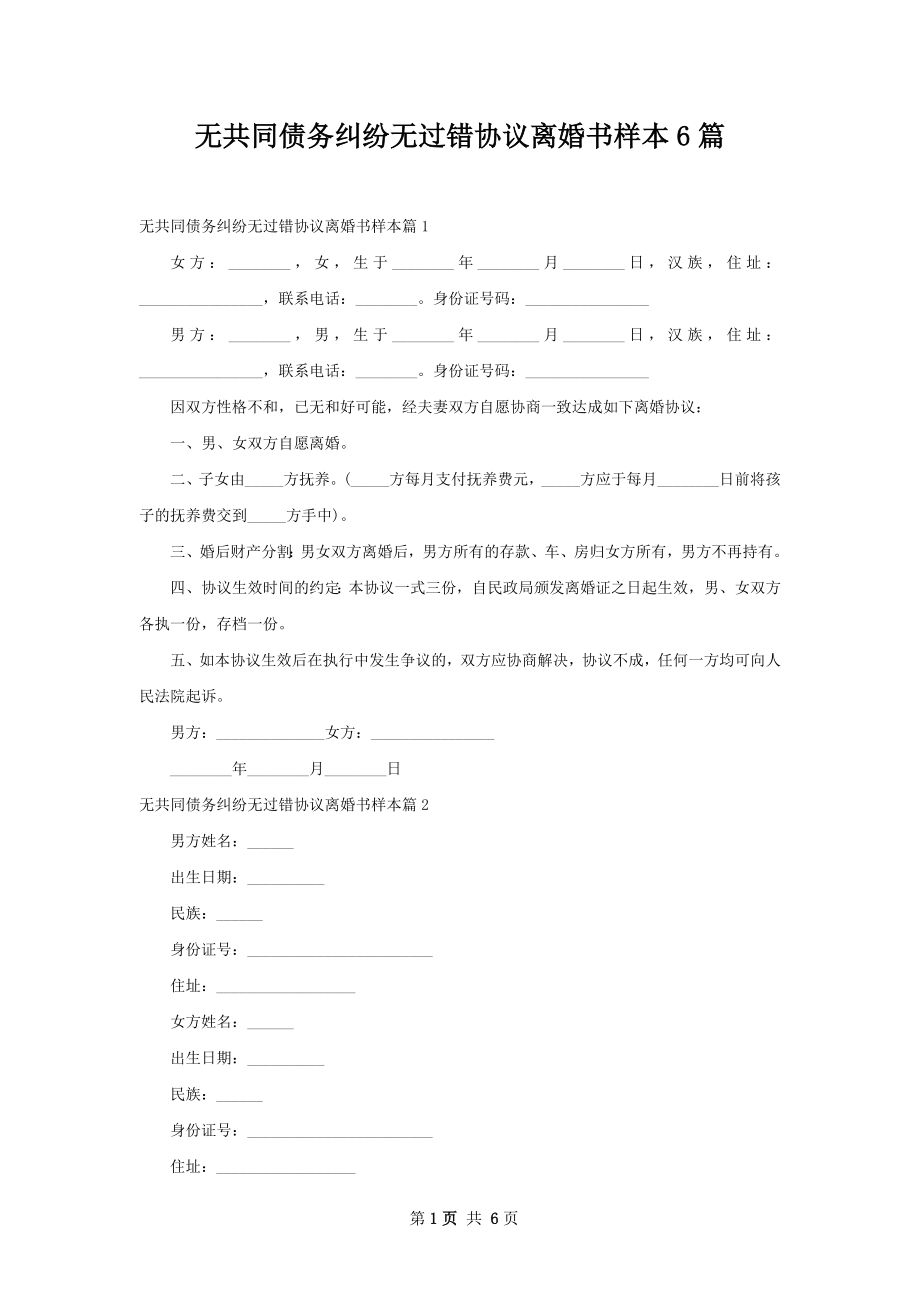 无共同债务纠纷无过错协议离婚书样本6篇.docx_第1页