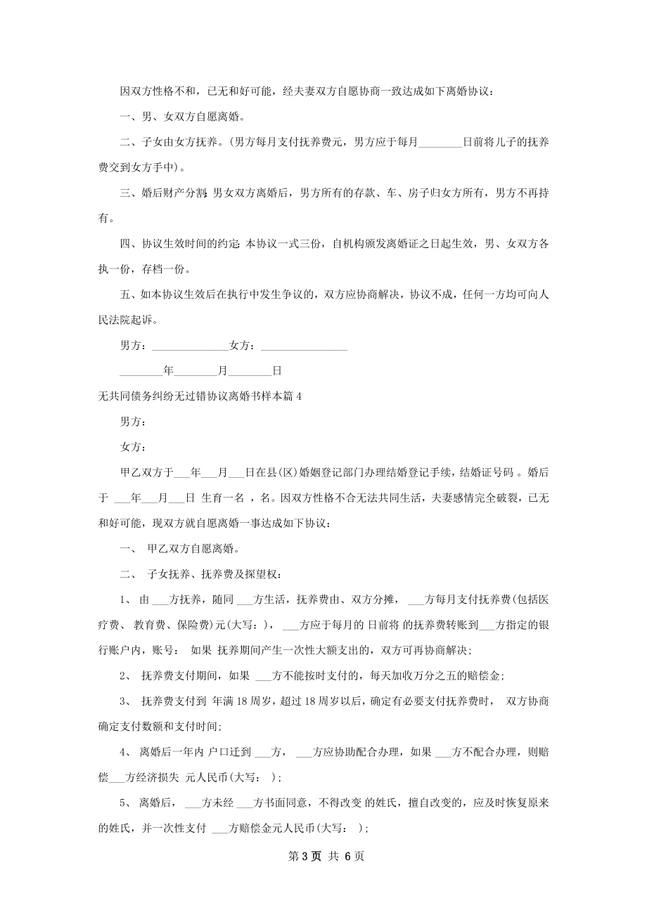 无共同债务纠纷无过错协议离婚书样本6篇.docx_第3页