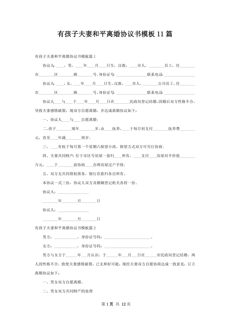 有孩子夫妻和平离婚协议书模板11篇.docx_第1页