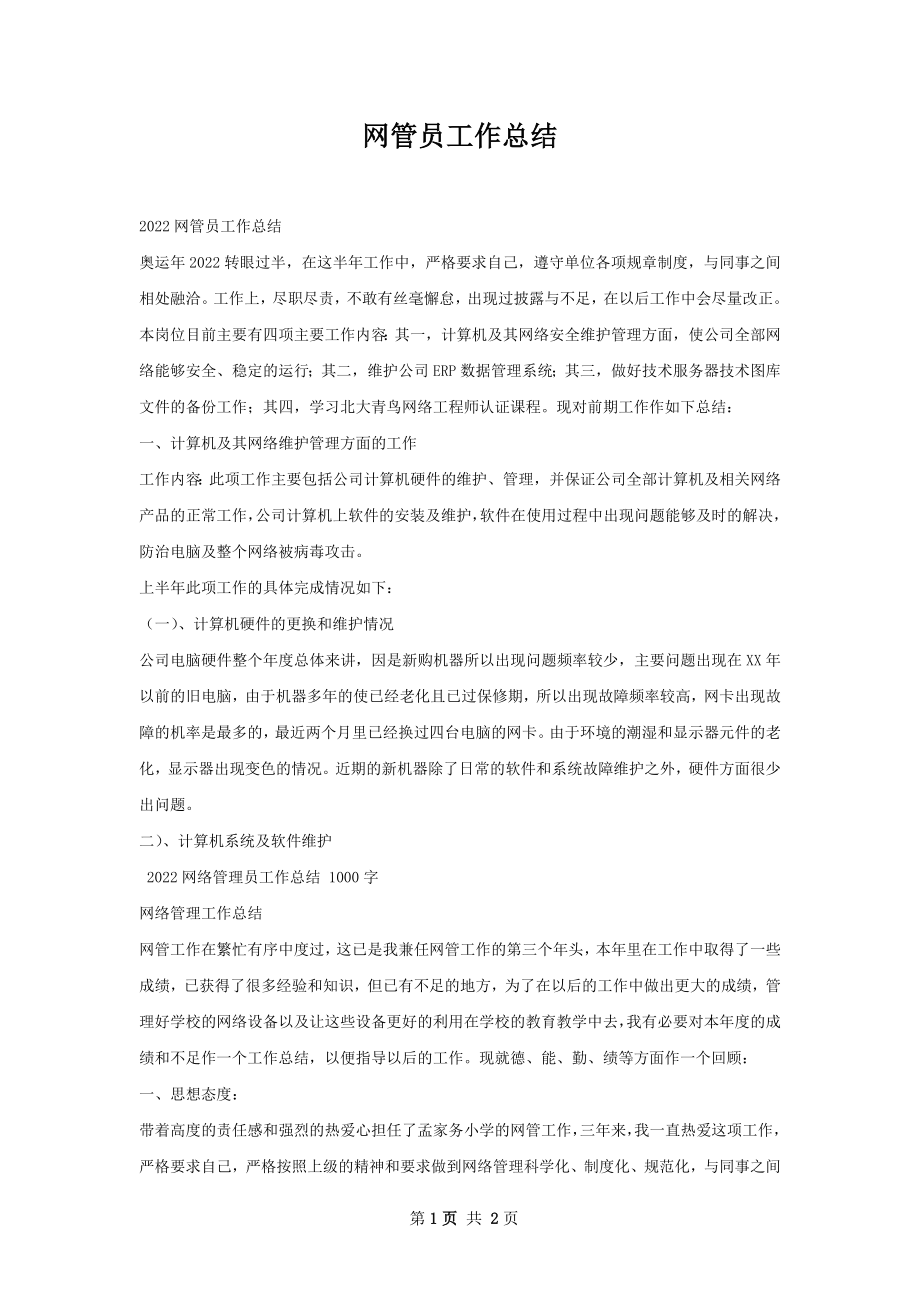 网管员工作总结.docx_第1页