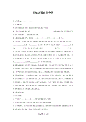 酒馆店面出租合同.docx