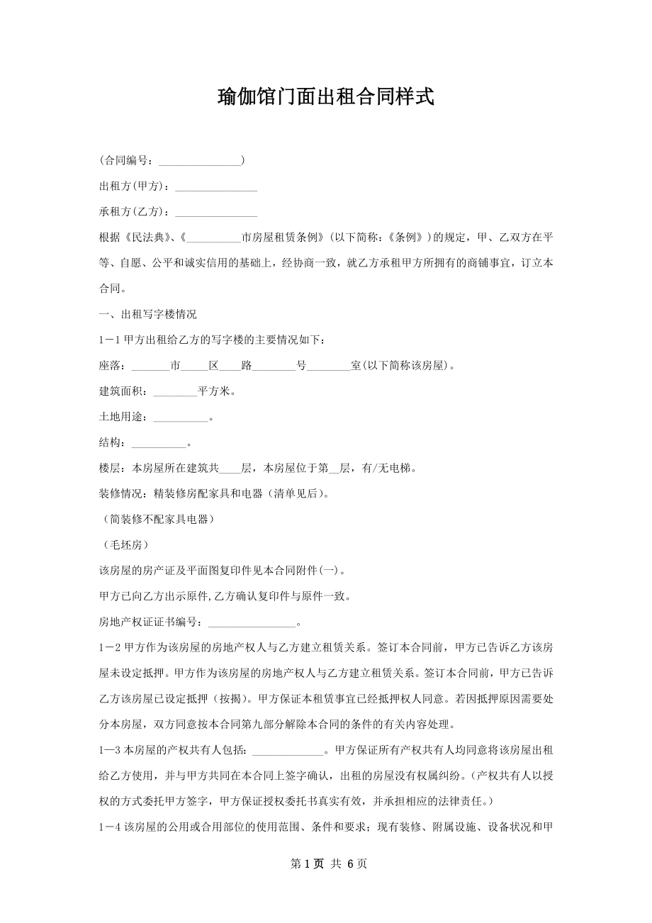 瑜伽馆门面出租合同样式.docx_第1页